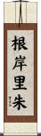 根岸里朱 Scroll