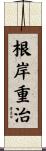 根岸重治 Scroll