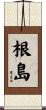 根島 Scroll