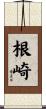 根崎 Scroll