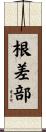 根差部 Scroll