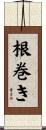 根巻き Scroll