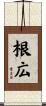 根広 Scroll