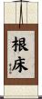 根床 Scroll
