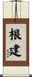 根建 Scroll