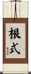 根式 Scroll