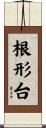 根形台 Scroll