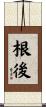 根後 Scroll