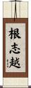 根志越 Scroll