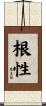 根性 Scroll