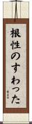 根性のすわった Scroll