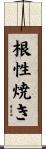 根性焼き Scroll