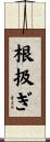 根扱ぎ Scroll