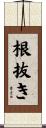 根抜き Scroll