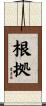 根拠 Scroll