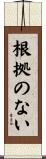 根拠のない Scroll