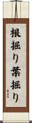 根掘り葉掘り Scroll