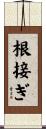 根接ぎ Scroll