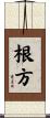 根方 Scroll