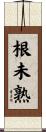 根未熟 Scroll