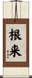 根来 Scroll
