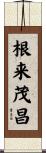 根来茂昌 Scroll