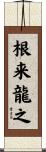 根来龍之 Scroll