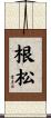根松 Scroll