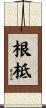 根柢 Scroll