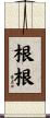 根根 Scroll