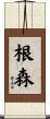 根森 Scroll
