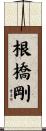 根橋剛 Scroll