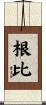 根比 Scroll