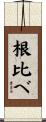 根比べ Scroll