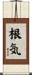 根気 Scroll