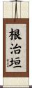 根治垣 Scroll