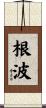根波 Scroll