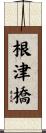 根津橋 Scroll