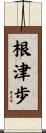 根津歩 Scroll