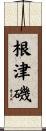 根津磯 Scroll