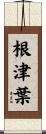 根津葉 Scroll
