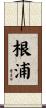 根浦 Scroll