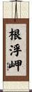 根浮岬 Scroll