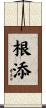 根添 Scroll