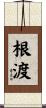 根渡 Scroll