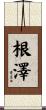 根澤 Scroll