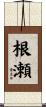 根瀬 Scroll