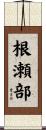 根瀬部 Scroll