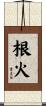 根火 Scroll