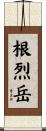 根烈岳 Scroll